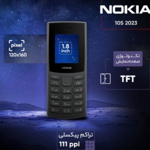 گوشی نوکیا مدل (2023) دو سیم مونتاژ ایران تحت لیسانس نویا آک