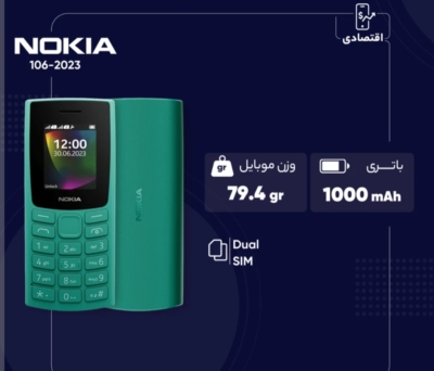 گوشی نوکیا 106 (2023) دو سیم کارت آک